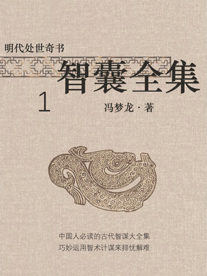 cover image of 明代处世奇书·智囊全集1